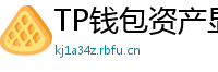 TP钱包资产显示异常？ERC-20代币强制添加教程